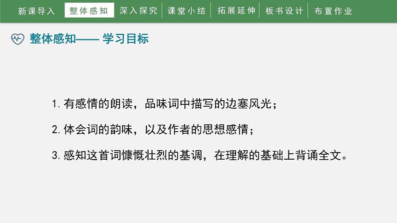 人教部编版（2024）九年级语文下册12词四首-渔家傲 秋思课件ppt第5页