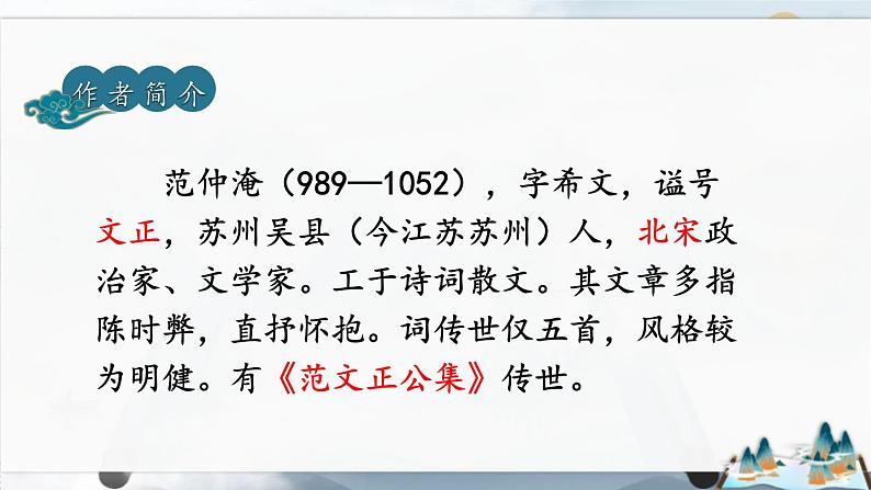 人教部编版（2024）九年级语文下册12词四首-渔家傲 秋思精品课件第2页