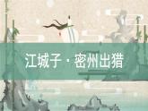 人教部编版（2024）九年级语文下册12词四首-江城子·密州出猎课件ppt