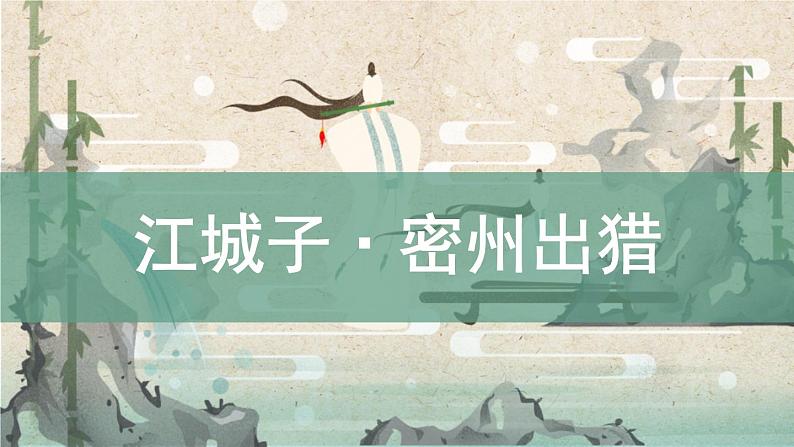 人教部编版（2024）九年级语文下册12词四首-江城子·密州出猎课件ppt第1页