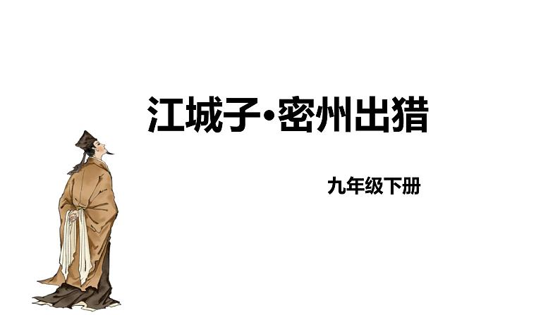 人教部编版（2024）九年级语文下册12词四首-江城子·密州出猎课件第1页