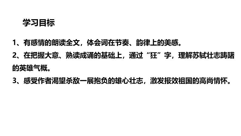 人教部编版（2024）九年级语文下册12词四首-江城子·密州出猎课件第3页