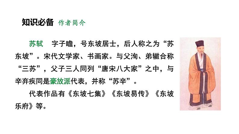 人教部编版（2024）九年级语文下册12词四首-江城子·密州出猎课件第4页