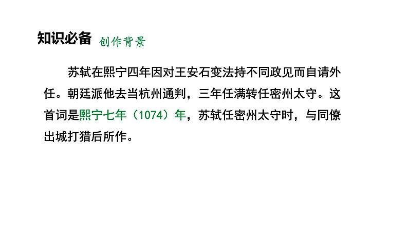 人教部编版（2024）九年级语文下册12词四首-江城子·密州出猎课件第5页