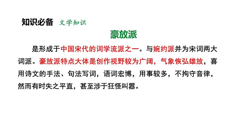 人教部编版（2024）九年级语文下册12词四首-江城子·密州出猎课件第6页