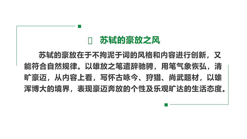 人教部编版（2024）九年级语文下册12词四首-江城子·密州出猎课件第7页
