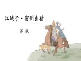 人教部编版（2024）九年级语文下册12词四首-江城子·密州出猎精品课件