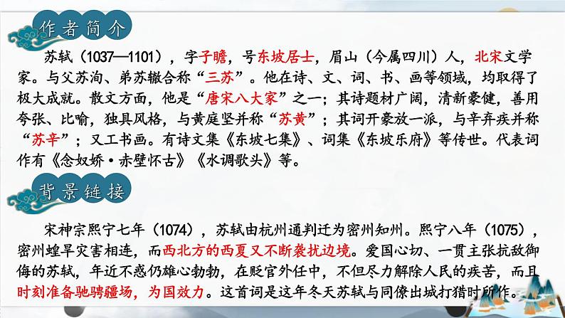 人教部编版（2024）九年级语文下册12词四首-江城子·密州出猎精品课件第2页