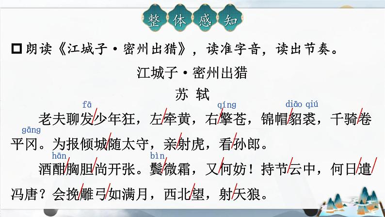 人教部编版（2024）九年级语文下册12词四首-江城子·密州出猎精品课件第3页