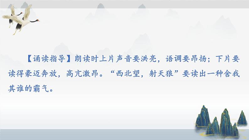 人教部编版（2024）九年级语文下册12词四首-江城子·密州出猎精品课件第4页