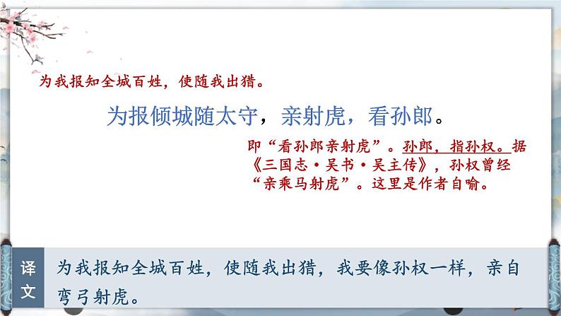 人教部编版（2024）九年级语文下册12词四首-江城子·密州出猎精品课件第6页