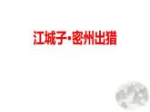人教部编版（2024）九年级语文下册12词四首-江城子·密州出猎ppt课件