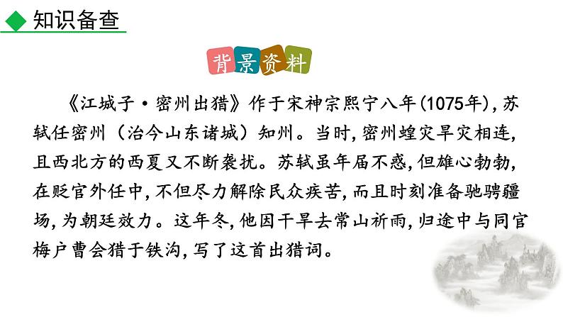 人教部编版（2024）九年级语文下册12词四首-江城子·密州出猎ppt课件第4页