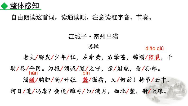 人教部编版（2024）九年级语文下册12词四首-江城子·密州出猎ppt课件第5页