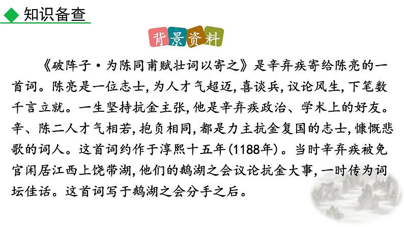 人教部编版（2024）九年级语文下册12词四首-破阵子·为陈同甫赋壮词以寄之课件第3页