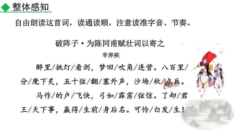 人教部编版（2024）九年级语文下册12词四首-破阵子·为陈同甫赋壮词以寄之课件第4页