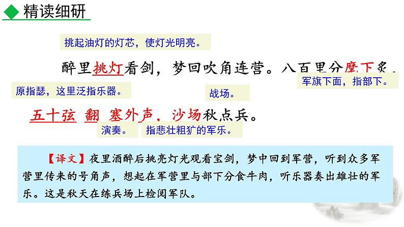 人教部编版（2024）九年级语文下册12词四首-破阵子·为陈同甫赋壮词以寄之课件第6页