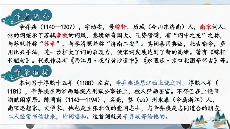 人教部编版（2024）九年级语文下册12词四首-破阵子·为陈同甫赋壮词以寄之精品课件第2页