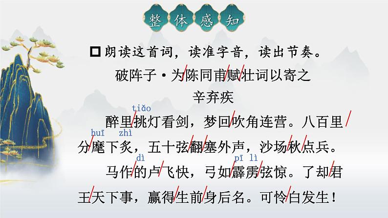 人教部编版（2024）九年级语文下册12词四首-破阵子·为陈同甫赋壮词以寄之精品课件第3页