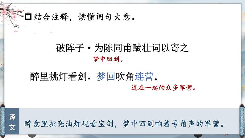 人教部编版（2024）九年级语文下册12词四首-破阵子·为陈同甫赋壮词以寄之精品课件第5页