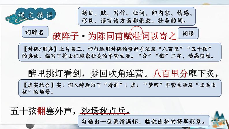 人教部编版（2024）九年级语文下册12词四首-破阵子·为陈同甫赋壮词以寄之精品课件第8页