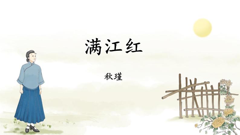 人教部编版（2024）九年级语文下册12词四首-满江红（小住京华）精品课件第1页