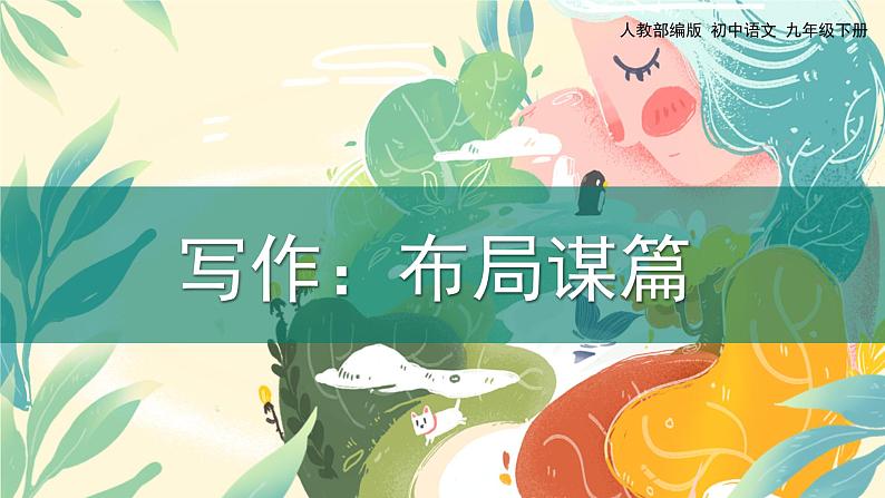 人教部编版（2024）九年级语文下册第三单元写作  布局谋篇ppt课件第1页