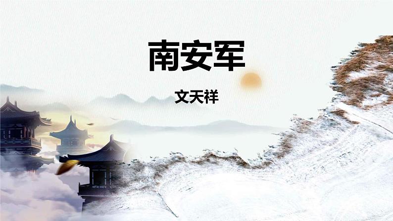 人教部编版（2024）九年级语文下册第三单元课外古诗词诵读-南安军精品课件第1页