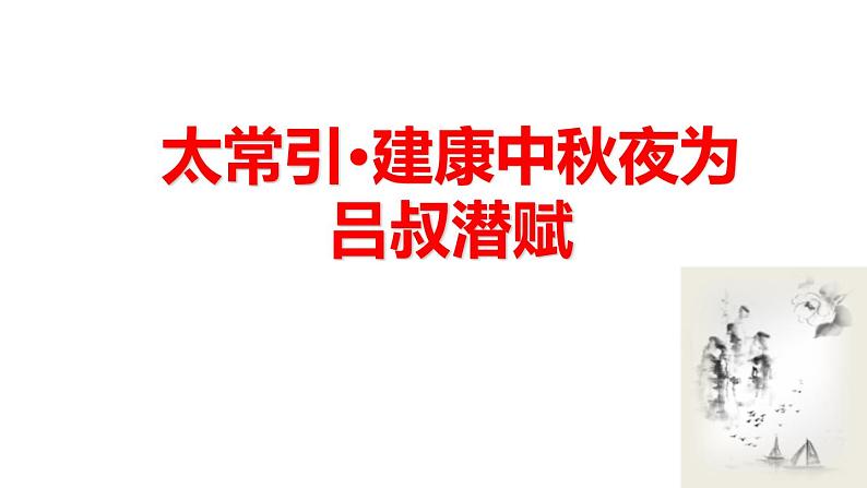 人教部编版（2024）九年级语文下册第三单元课外古诗词诵读-太常引·建康中秋夜为吕叔潜赋课件第1页