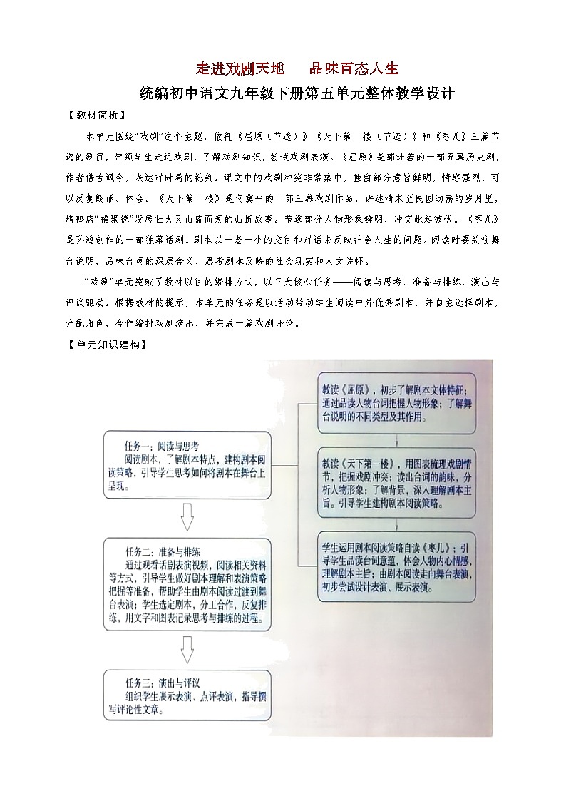 第五单元（整体教学设计）-2024-2025学年九年级语文下册（统编版）第1页