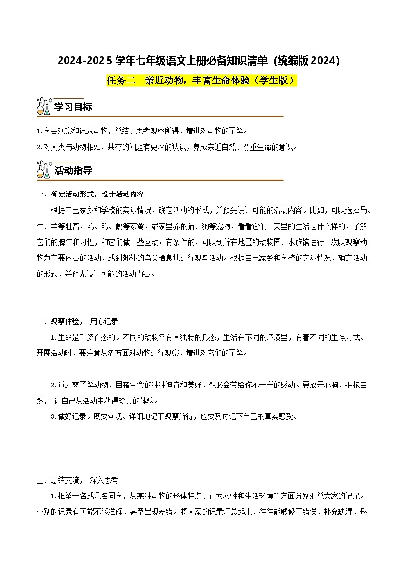 任务二  亲近动物，丰富生命体验-2024-2025学年七年级语文上册必备知识清单（统编版2024）（学生版）第1页