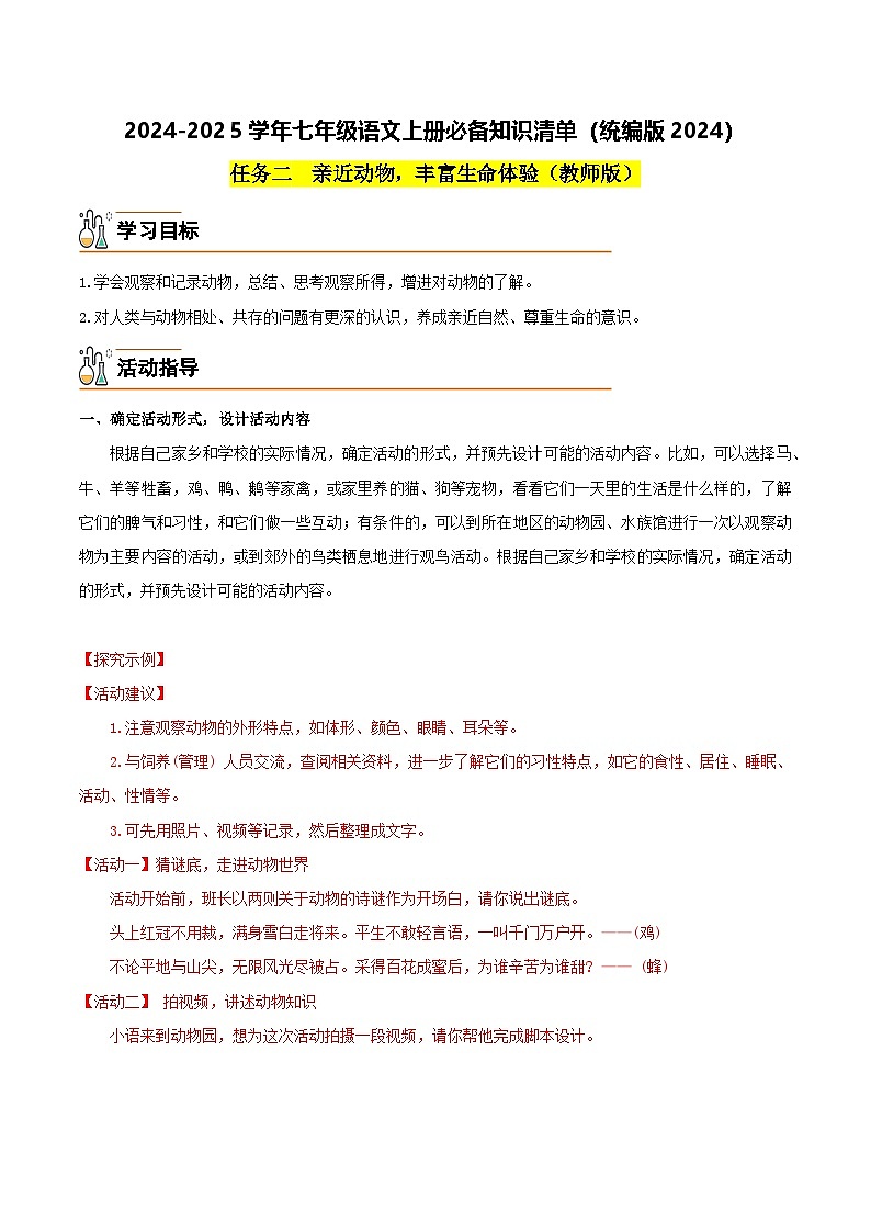 任务二  亲近动物，丰富生命体验-2024-2025学年七年级语文上册必备知识清单（统编版2024）（教师版）第1页