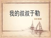 第16课 《我的叔叔于勒》课件-2024-2025学年九年级语文上册同步备课优选课件（统编版）