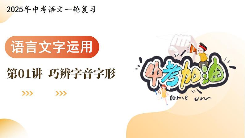 专题01 巧辨字音字形（课件）-2025年中考语文一轮复习（江苏专用）第1页