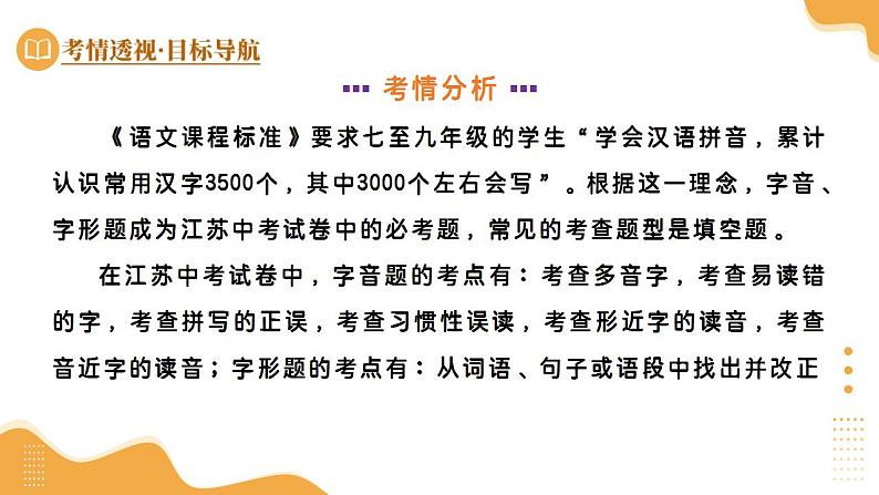 专题01 巧辨字音字形（课件）-2025年中考语文一轮复习（江苏专用）第4页