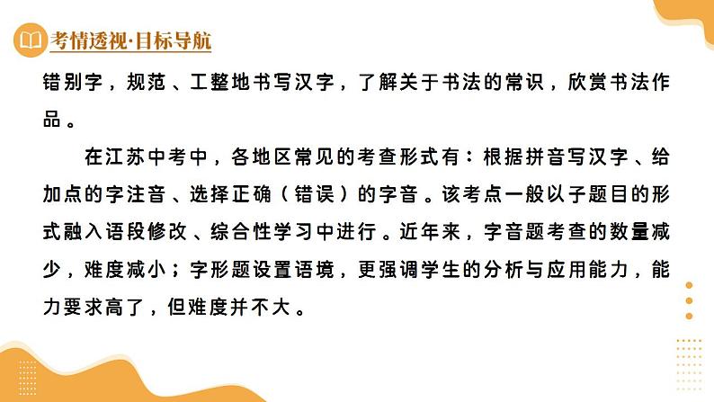 专题01 巧辨字音字形（课件）-2025年中考语文一轮复习（江苏专用）第5页