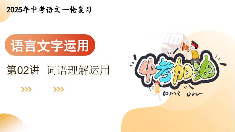 专题02 词语理解运用（课件）-2025年中考语文一轮复习（江苏专用）第1页