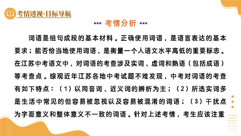 专题02 词语理解运用（课件）-2025年中考语文一轮复习（江苏专用）第4页