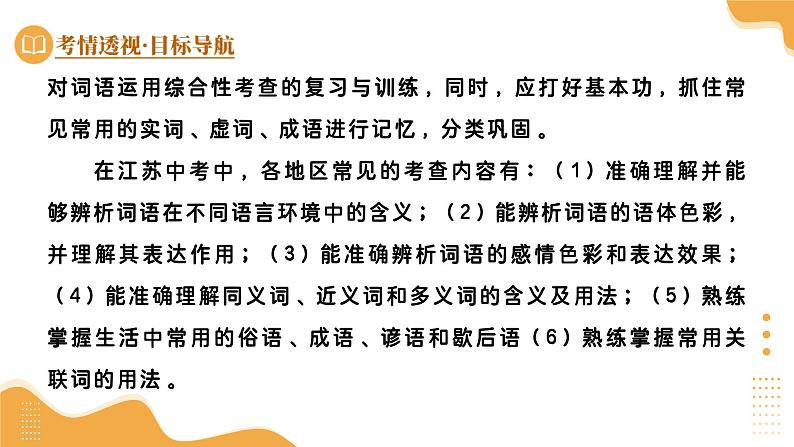 专题02 词语理解运用（课件）-2025年中考语文一轮复习（江苏专用）第5页