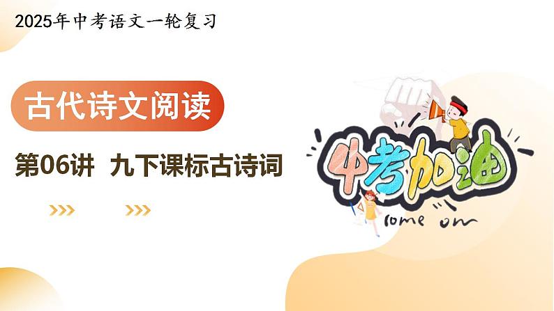 专题06 九下课标古诗词（课件）-2025年中考语文一轮复习（江苏专用）第1页