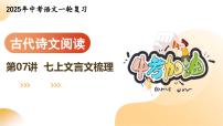 专题07 七上文言文梳理（课件）-2025年中考语文一轮复习（江苏专用）