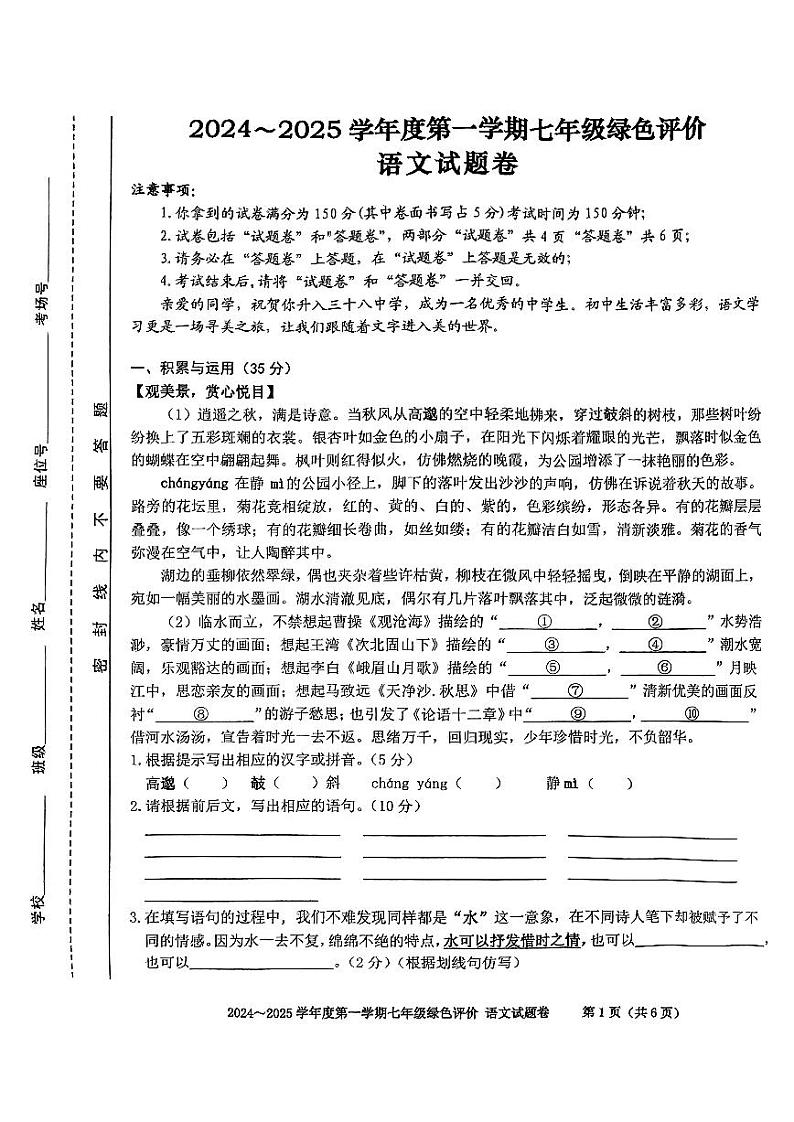 安徽省合肥市第三十八中学本部2024-2025学年七年级上学期期中考试语文试题第1页