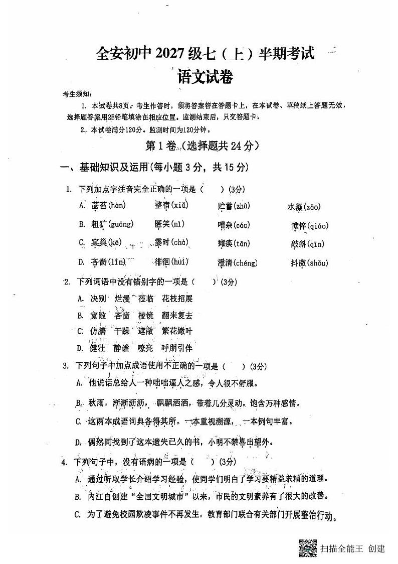 四川省内江市市中区全安镇初级中学校2024-2025学年七年级上学期11月期中语文试题第1页
