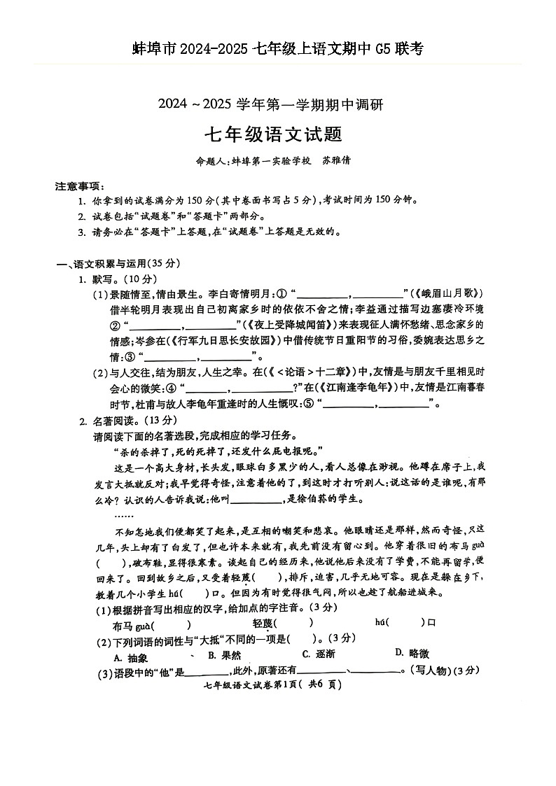 安徽省蚌埠市G5联考2024-2025学年七年级上学期期中考试语文试题第1页
