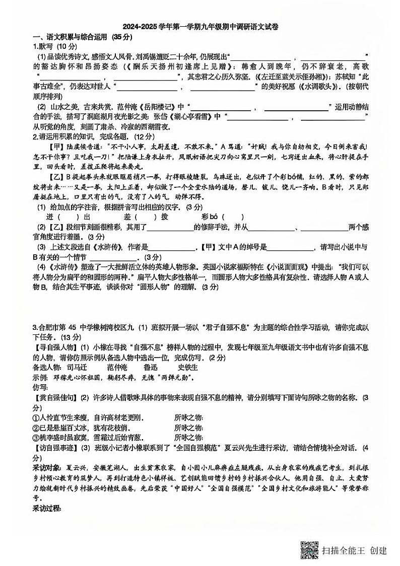 安徽省合肥市第四十五中学橡树湾校区2024-2025学年九年级上学期期中考试语文试题第1页