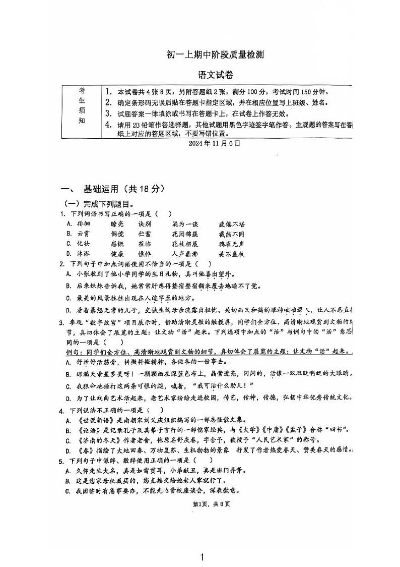 北京市顺义牛栏山第一中学实验学校2024-2025学年七年级上学期11月期中语文试题第1页