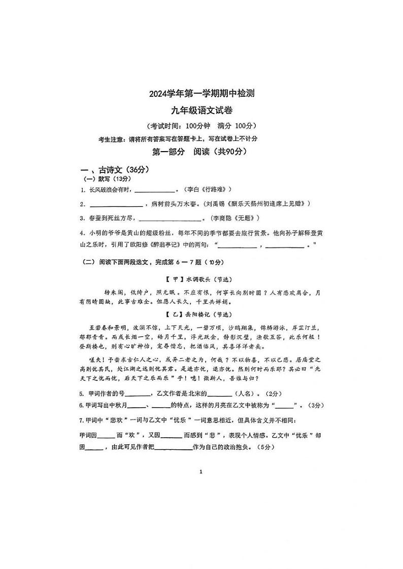 上海市闵行区第三中学2024—2025学年九年级上学期期中考试语文试题第1页