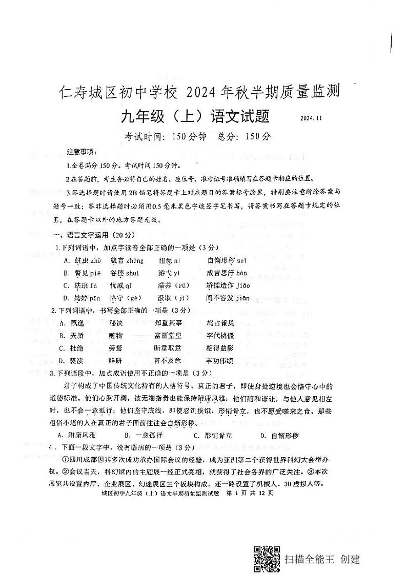 四川省仁寿县城区初中学校2024-2025学年九年级上学期期中考试语文试题第1页