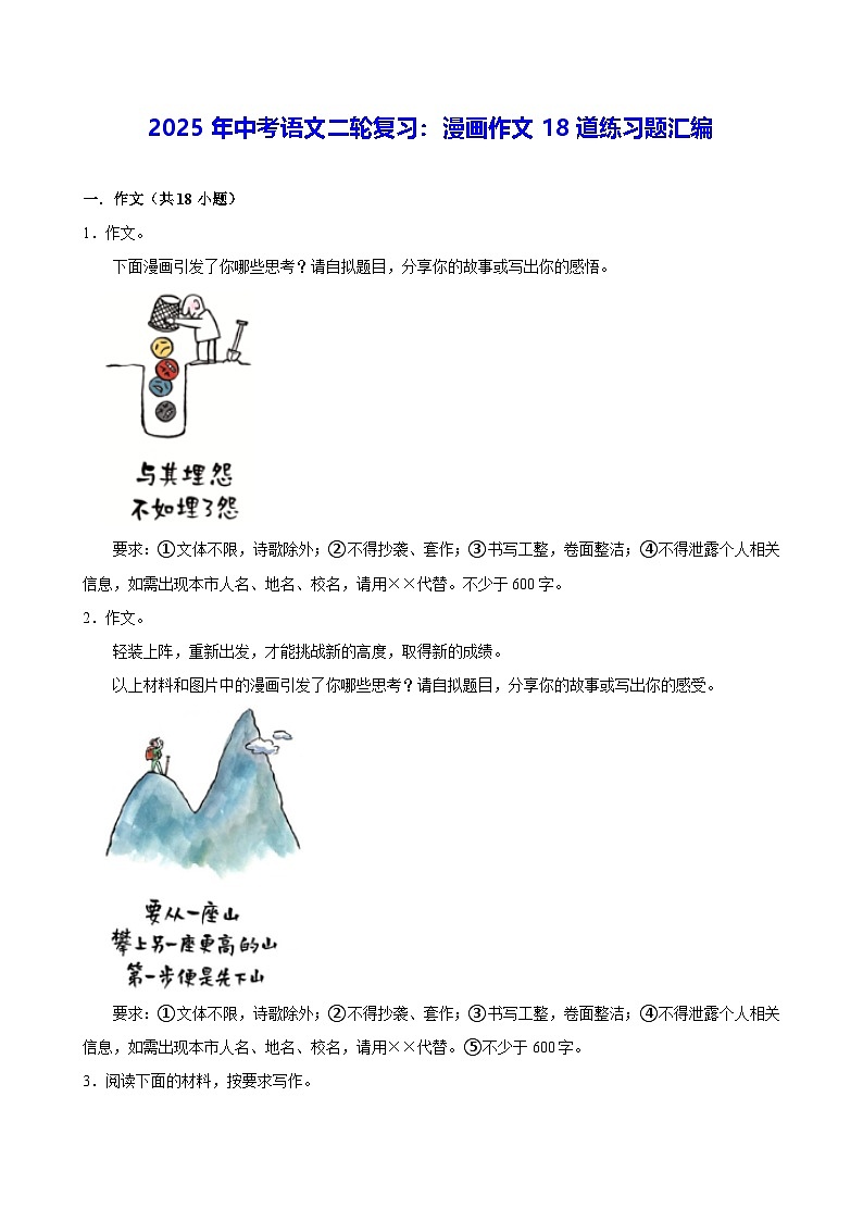 2025年中考语文二轮复习：漫画作文18道练习题汇编（含答案解析、范文）第1页