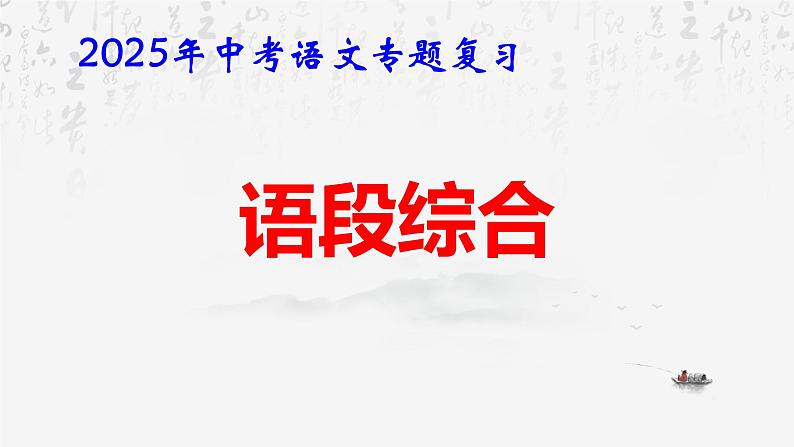 2025年中考语文专题复习：语段综合 课件第1页